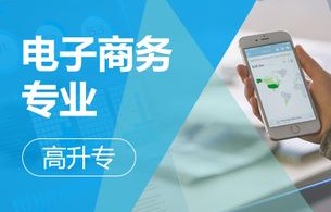 高升专电子商务专业开课