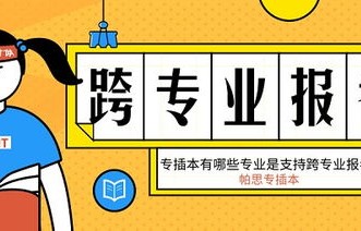 电子商务跨专业专插本