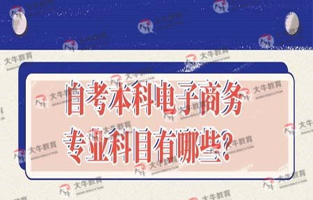 春考电子商务专业考什么内容