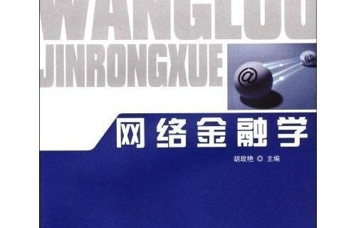 电子商务金融学类专业