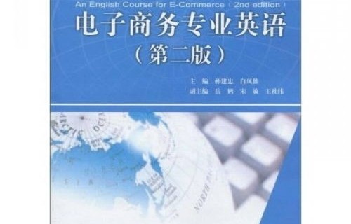 电子商务专业英语怎么学