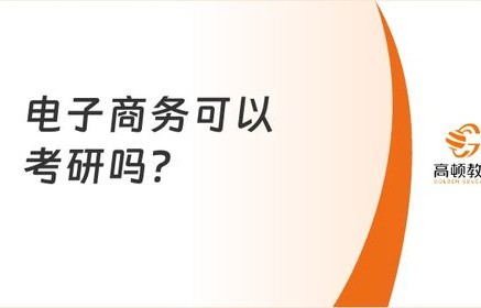 电子商务考研选啥专业好