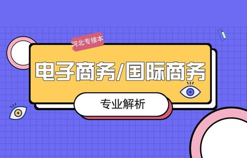 电子商务专业有没有限制