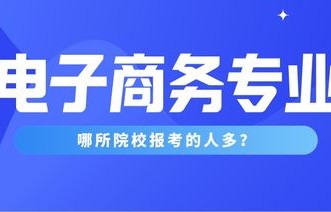职高电子商务可以考什么专业