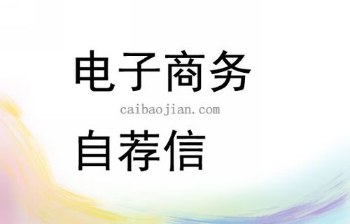 电子商务专业求职信英语
