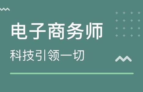 电子商务专业辅导班推荐