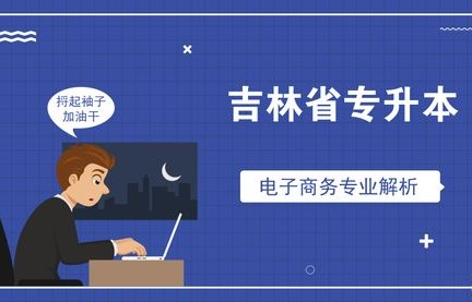 电子商务专业升本出名吗