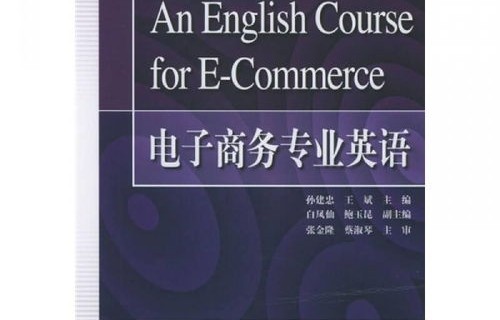 电子商务专业英语一百句