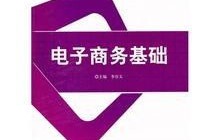电子商务几门专业课程