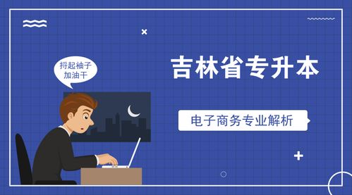 电子商务专业升本出名吗