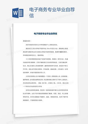 专业电子商务求职信