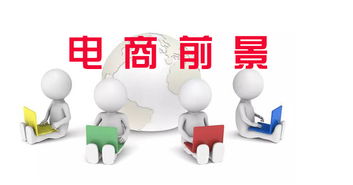 电子商务服专业发展前景